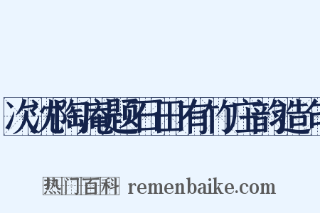 次沈陶庵题石田有竹庄韵造句是什么意思的图片